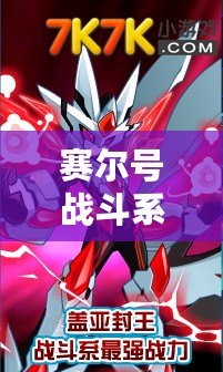 賽爾號戰(zhàn)斗系精靈大全圖片，探索最強戰(zhàn)斗精靈的魅力
