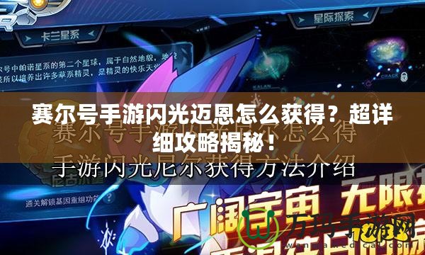 賽爾號手游閃光邁恩怎么獲得？超詳細攻略揭秘！