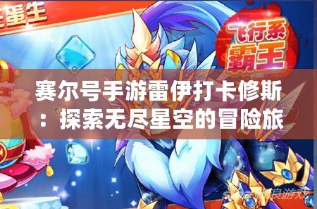 賽爾號(hào)手游雷伊打卡修斯：探索無盡星空的冒險(xiǎn)旅程