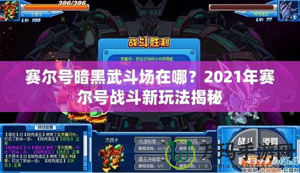 賽爾號(hào)暗黑武斗場(chǎng)在哪？2021年賽爾號(hào)戰(zhàn)斗新玩法揭秘