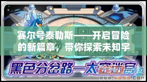 賽爾號(hào)泰勒斯——開啟冒險(xiǎn)的新篇章，帶你探索未知宇宙！