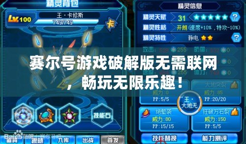 賽爾號(hào)游戲破解版無需聯(lián)網(wǎng)，暢玩無限樂趣！