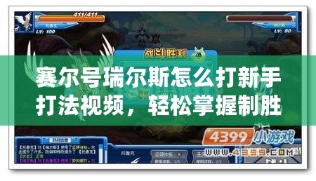 賽爾號(hào)瑞爾斯怎么打新手打法視頻，輕松掌握制勝秘籍！