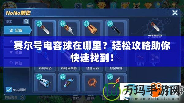 賽爾號電容球在哪里？輕松攻略助你快速找到！