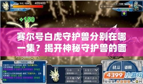賽爾號白虎守護獸分別在哪一集？揭開神秘守護獸的面紗！