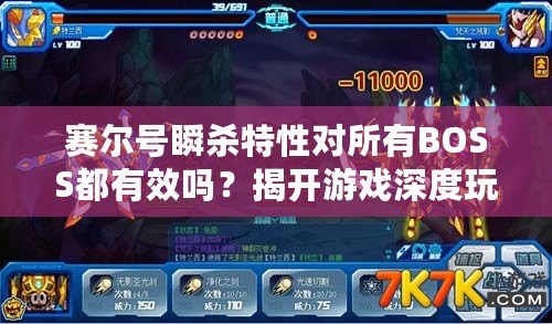 賽爾號(hào)瞬殺特性對(duì)所有BOSS都有效嗎？揭開(kāi)游戲深度玩法的神秘面紗