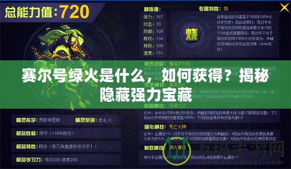 賽爾號(hào)綠火是什么，如何獲得？揭秘隱藏強(qiáng)力寶藏