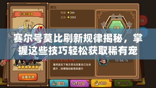 賽爾號莫比刷新規(guī)律揭秘，掌握這些技巧輕松獲取稀有寵物！