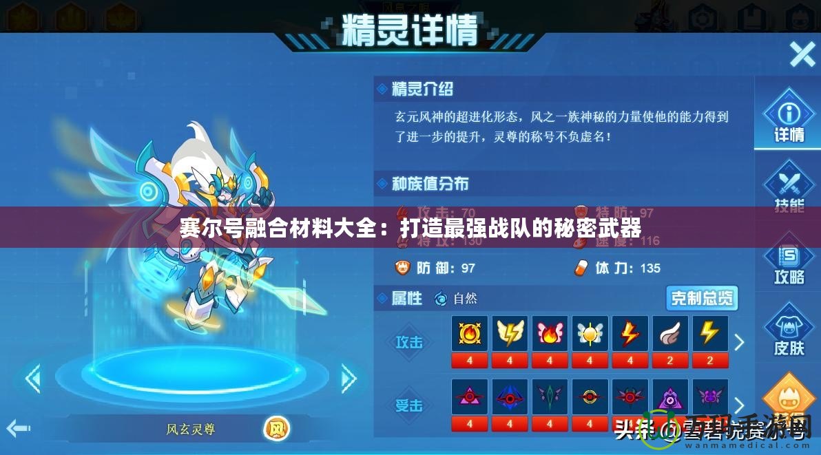賽爾號(hào)融合材料大全：打造最強(qiáng)戰(zhàn)隊(duì)的秘密武器