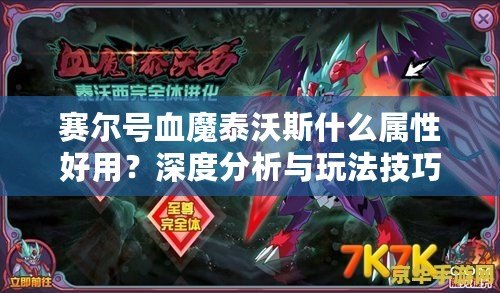 賽爾號(hào)血魔泰沃斯什么屬性好用？深度分析與玩法技巧