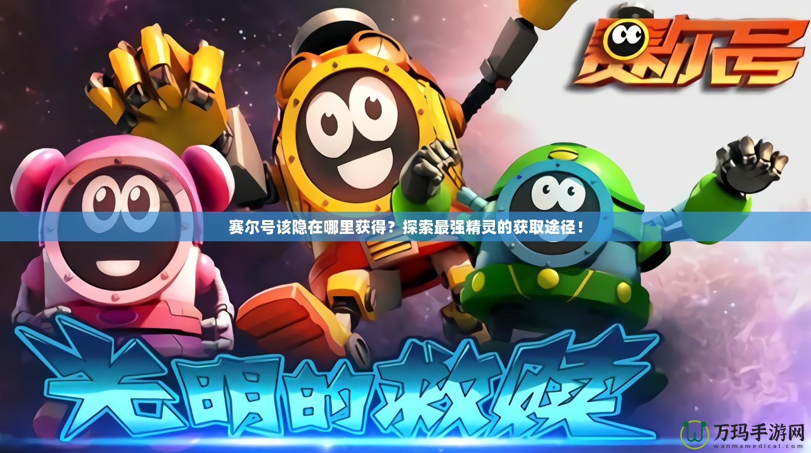 賽爾號(hào)該隱在哪里獲得？探索最強(qiáng)精靈的獲取途徑！