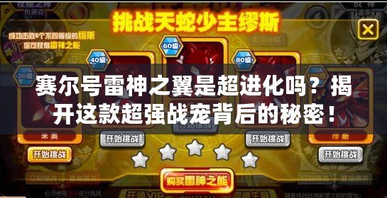 賽爾號雷神之翼是超進化嗎？揭開這款超強戰(zhàn)寵背后的秘密！