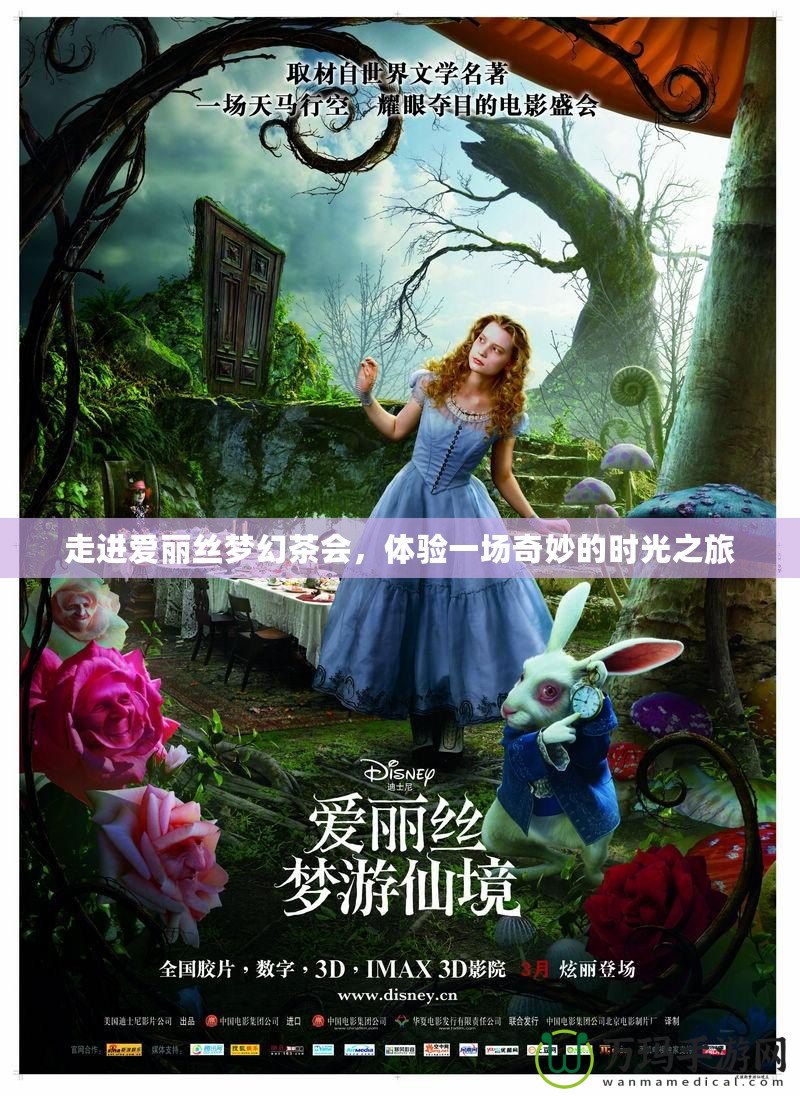 走進愛麗絲夢幻茶會，體驗一場奇妙的時光之旅
