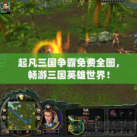 起凡三國爭霸免費全圖，暢游三國英雄世界！