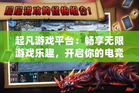起凡游戲平臺：暢享無限游戲樂趣，開啟你的電競之旅