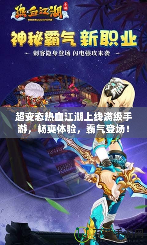 超變態(tài)熱血江湖上線滿級(jí)手游，暢爽體驗(yàn)，霸氣登場(chǎng)！