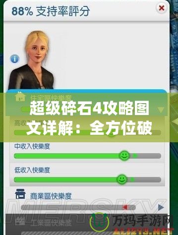 超級碎石4攻略圖文詳解：全方位破解技巧，助你輕松上手！