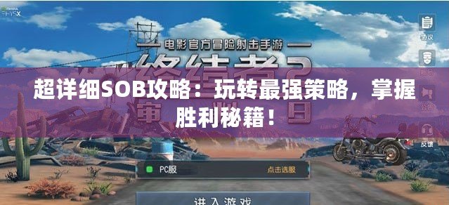 超詳細(xì)SOB攻略：玩轉(zhuǎn)最強(qiáng)策略，掌握勝利秘籍！