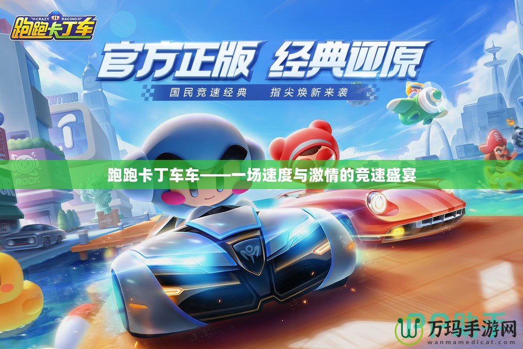 跑跑卡丁車車——一場(chǎng)速度與激情的競(jìng)速盛宴