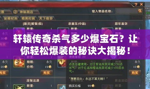 軒轅傳奇殺氣多少爆寶石？讓你輕松爆裝的秘訣大揭秘！