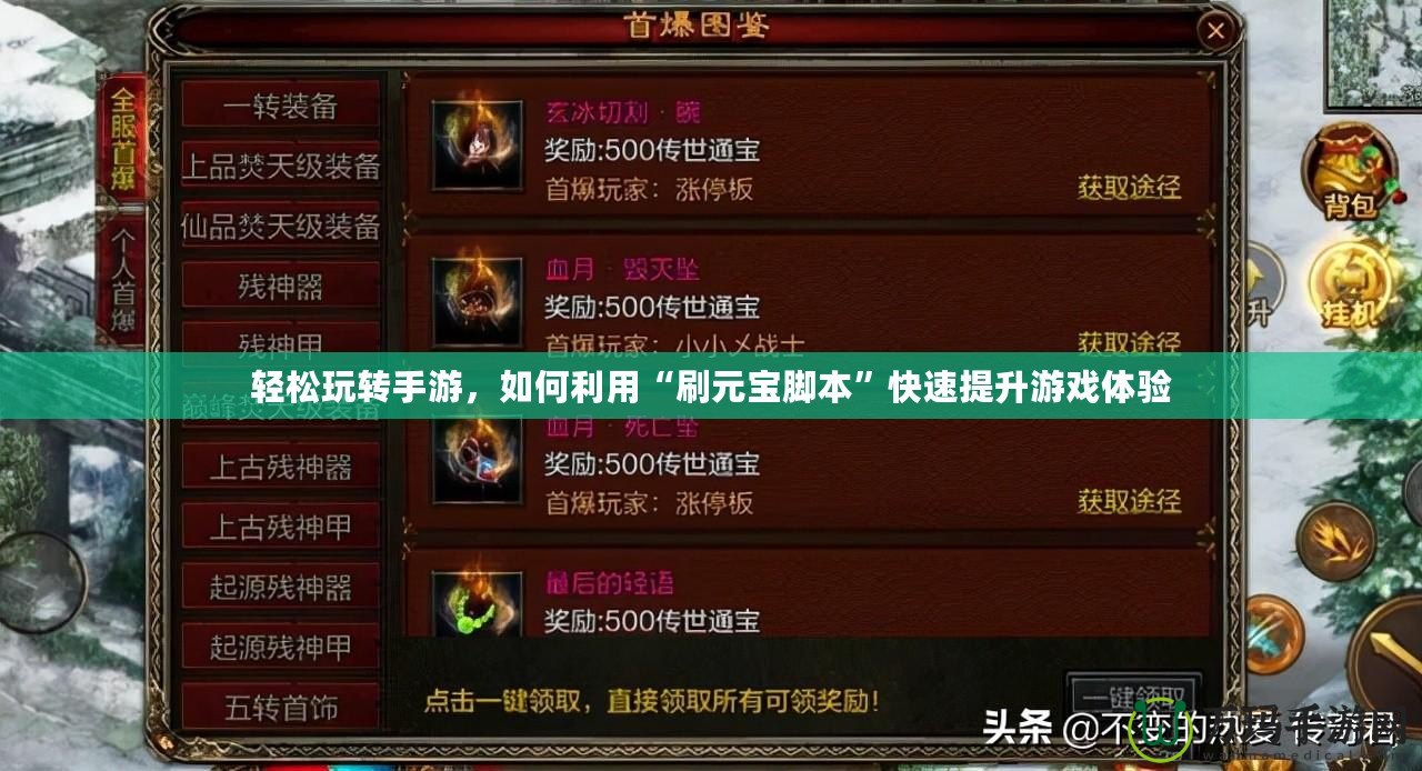 輕松玩轉(zhuǎn)手游，如何利用“刷元寶腳本”快速提升游戲體驗