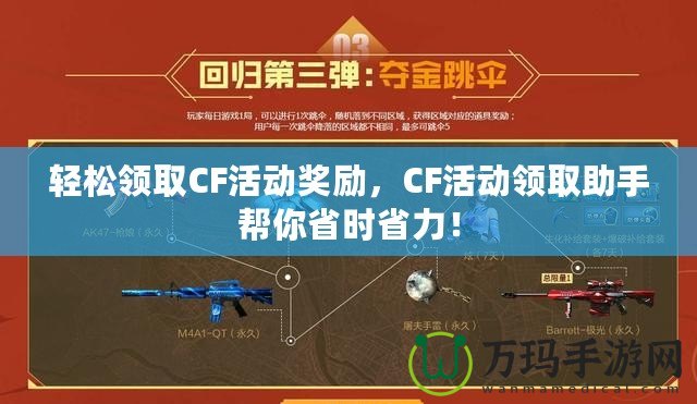 輕松領(lǐng)取CF活動獎勵，CF活動領(lǐng)取助手幫你省時省力！