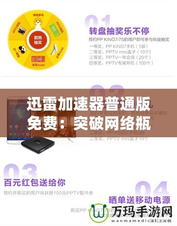 迅雷加速器普通版免費：突破網絡瓶頸，暢享極速體驗！