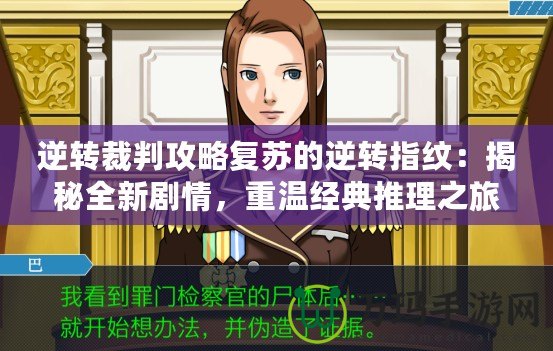 逆轉裁判攻略復蘇的逆轉指紋：揭秘全新劇情，重溫經(jīng)典推理之旅