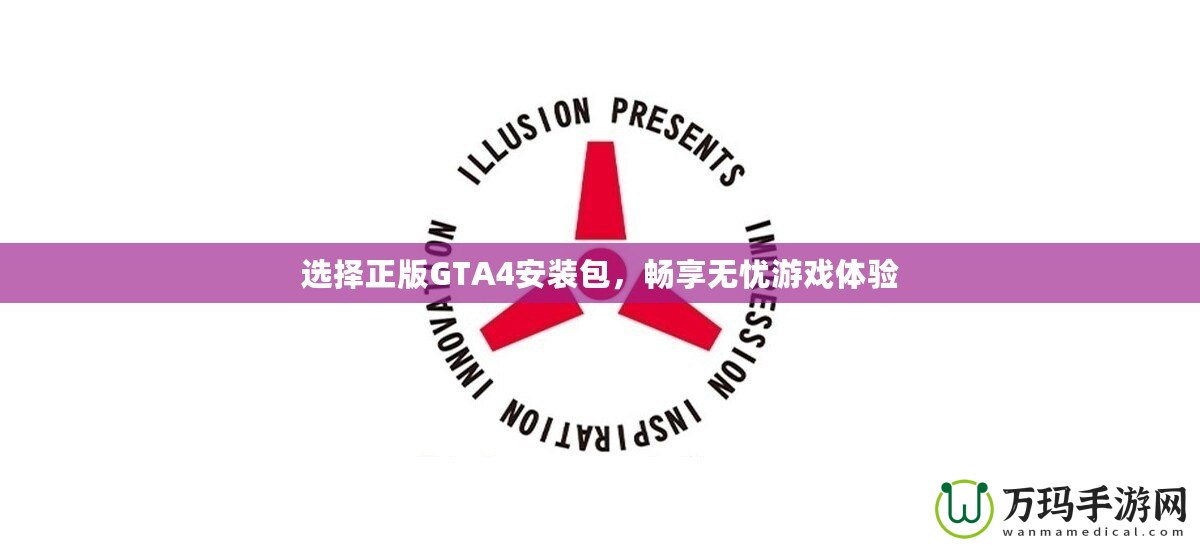選擇正版GTA4安裝包，暢享無憂游戲體驗(yàn)