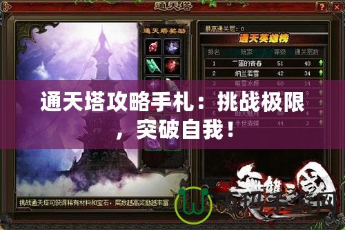通天塔攻略手札：挑戰(zhàn)極限，突破自我！