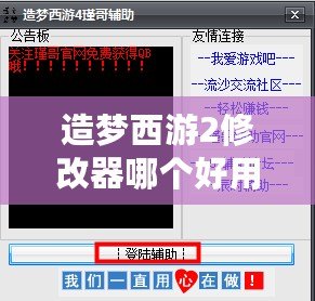 造夢(mèng)西游2修改器哪個(gè)好用？選擇適合你的修改工具，輕松玩轉(zhuǎn)游戲！
