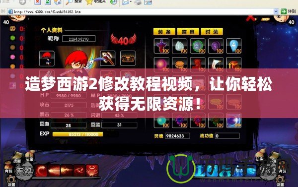 造夢(mèng)西游2修改教程視頻，讓你輕松獲得無(wú)限資源！