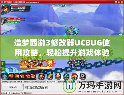 造夢西游3修改器UCBUG使用攻略，輕松提升游戲體驗