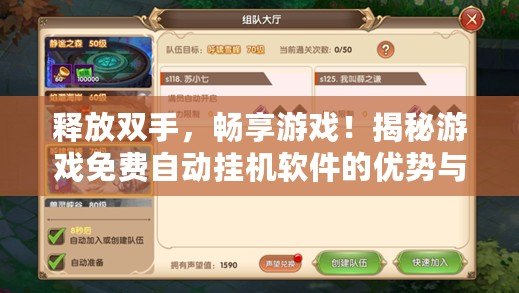 釋放雙手，暢享游戲！揭秘游戲免費(fèi)自動(dòng)掛機(jī)軟件的優(yōu)勢(shì)與玩法