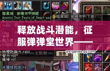 釋放戰(zhàn)斗潛能，征服彈彈堂世界——“彈彈堂元素原石”解析