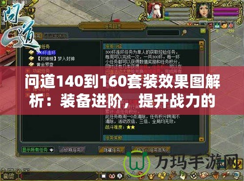 問(wèn)道140到160套裝效果圖解析：裝備進(jìn)階，提升戰(zhàn)力的秘密武器！
