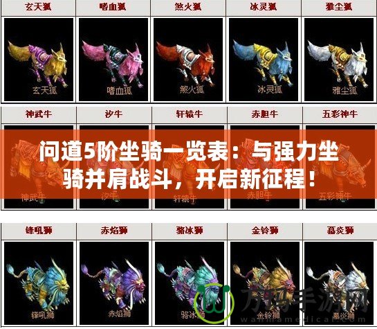 問(wèn)道5階坐騎一覽表：與強(qiáng)力坐騎并肩戰(zhàn)斗，開啟新征程！