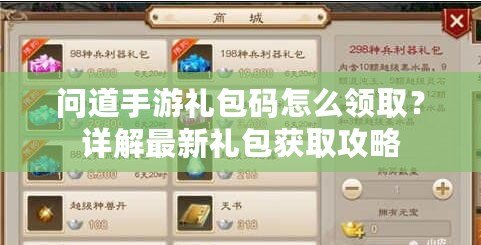 問道手游禮包碼怎么領(lǐng)??？詳解最新禮包獲取攻略