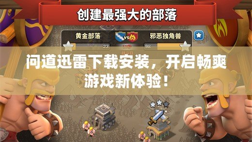 問道迅雷下載安裝，開啟暢爽游戲新體驗！