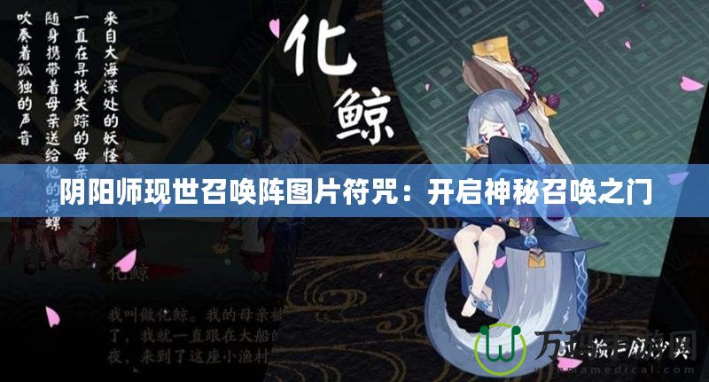 陰陽師現(xiàn)世召喚陣圖片符咒：開啟神秘召喚之門