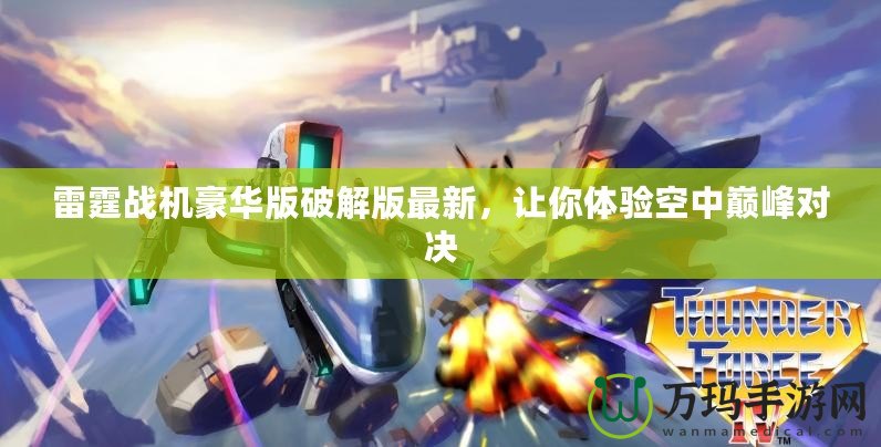 雷霆戰(zhàn)機豪華版破解版最新，讓你體驗空中巔峰對決