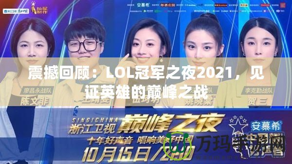 震撼回顧：LOL冠軍之夜2021，見證英雄的巔峰之戰(zhàn)