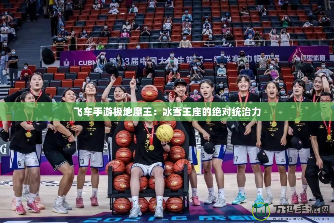 飛車(chē)手游極地魔王：冰雪王座的絕對(duì)統(tǒng)治力