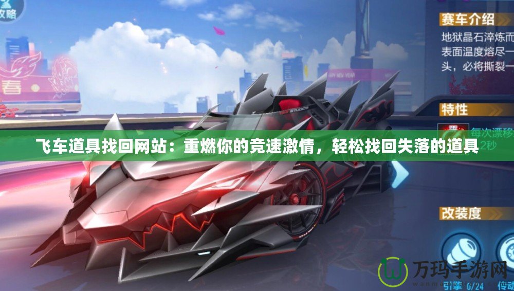飛車道具找回網(wǎng)站：重燃你的競速激情，輕松找回失落的道具