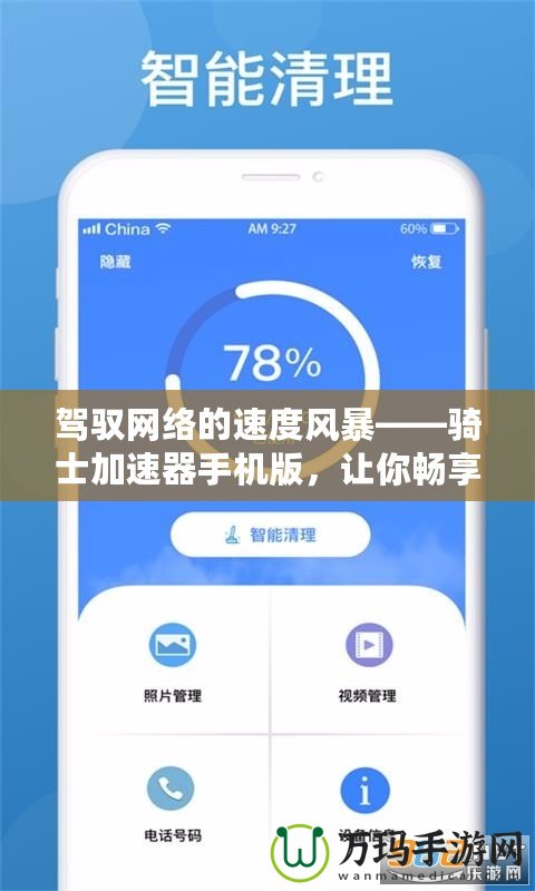 駕馭網(wǎng)絡(luò)的速度風(fēng)暴——騎士加速器手機(jī)版，讓你暢享極速上網(wǎng)體驗(yàn)