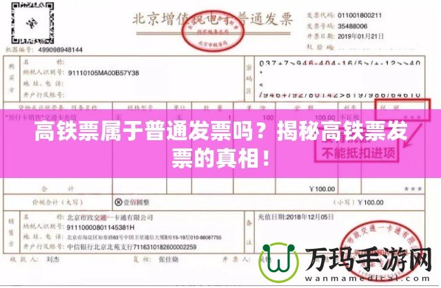 高鐵票屬于普通發(fā)票嗎？揭秘高鐵票發(fā)票的真相！