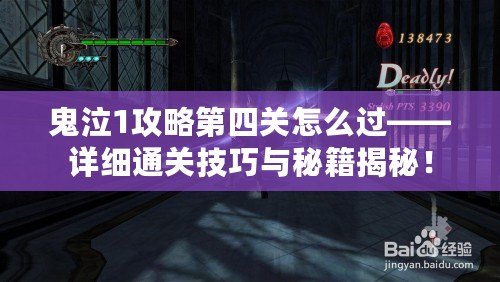 鬼泣1攻略第四關(guān)怎么過(guò)——詳細(xì)通關(guān)技巧與秘籍揭秘！