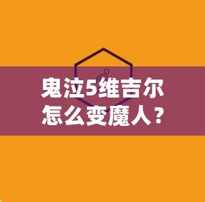 鬼泣5維吉爾怎么變魔人？解鎖魔人形態(tài)的秘籍與技巧