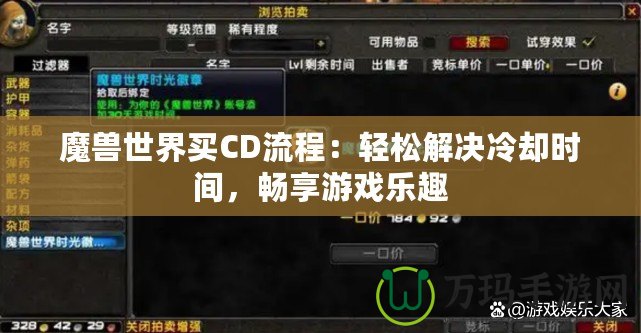 魔獸世界買CD流程：輕松解決冷卻時間，暢享游戲樂趣