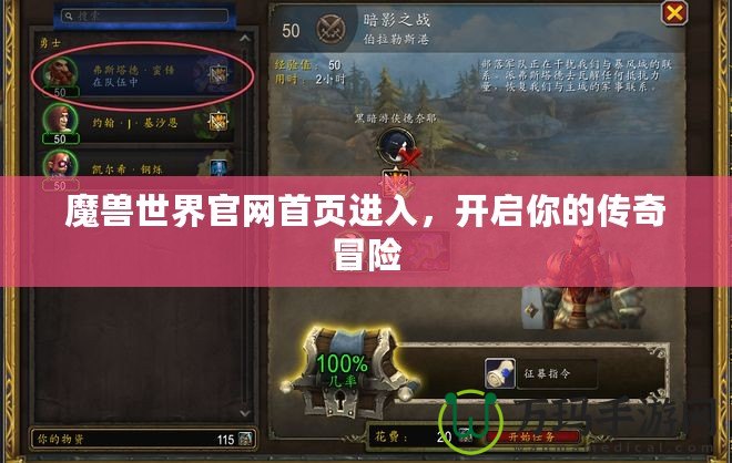 魔獸世界官網(wǎng)首頁(yè)進(jìn)入，開(kāi)啟你的傳奇冒險(xiǎn)